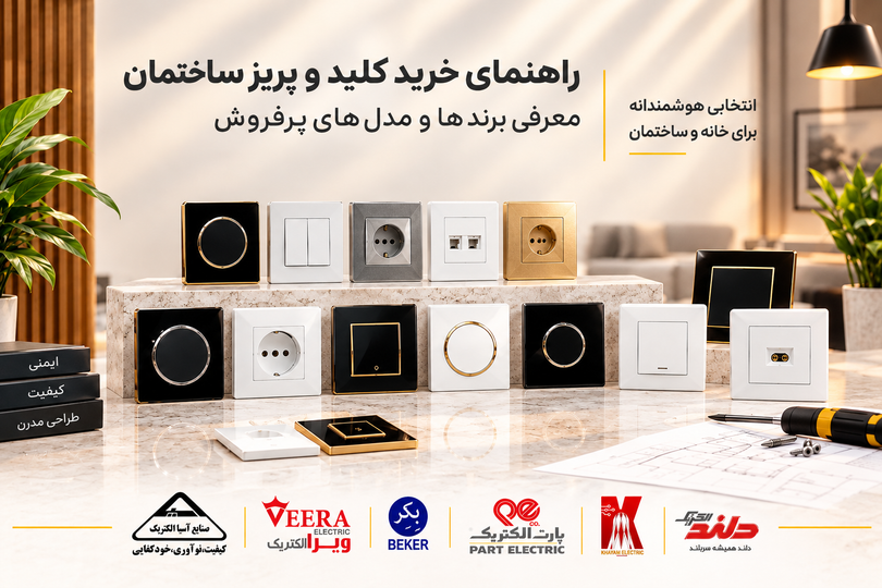 راهنمای خرید کلید و پریز ساختمان؛ معرفی برندها و نکات مهم