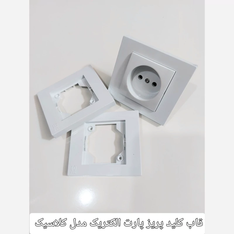 قاب کلید پریز پارت مدل کلاسیک