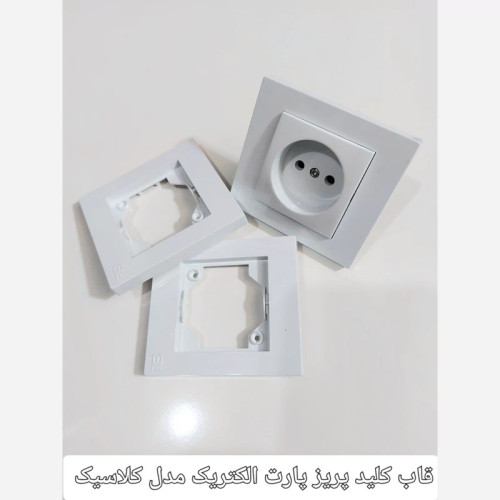 قاب کلید پریز پارت مدل کلاسیک