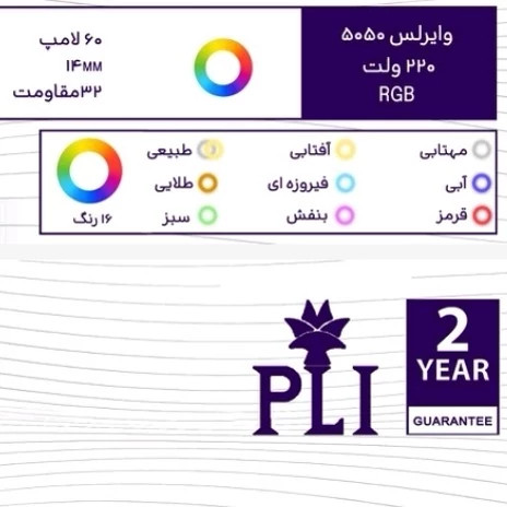 ریسه شلنگی ضد آب 16رنگrgb پرشین لایت وایرلس 5050 . 220ولت 2سال گارانتی تعویض بی شرط قیمت عمده
