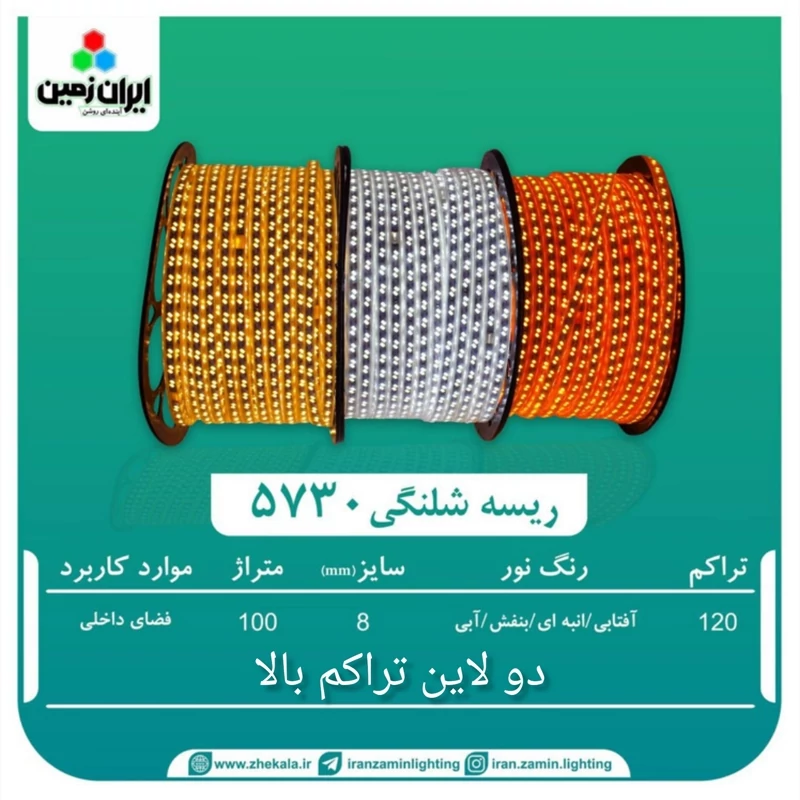 ریسه ال ای دی شلنگی 5730  دوبل دو ردیفه