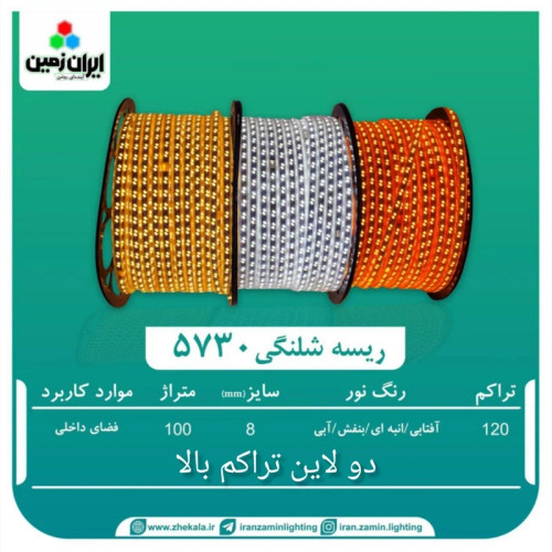 ریسه ال ای دی شلنگی 5730 دوبل دو ردیفه