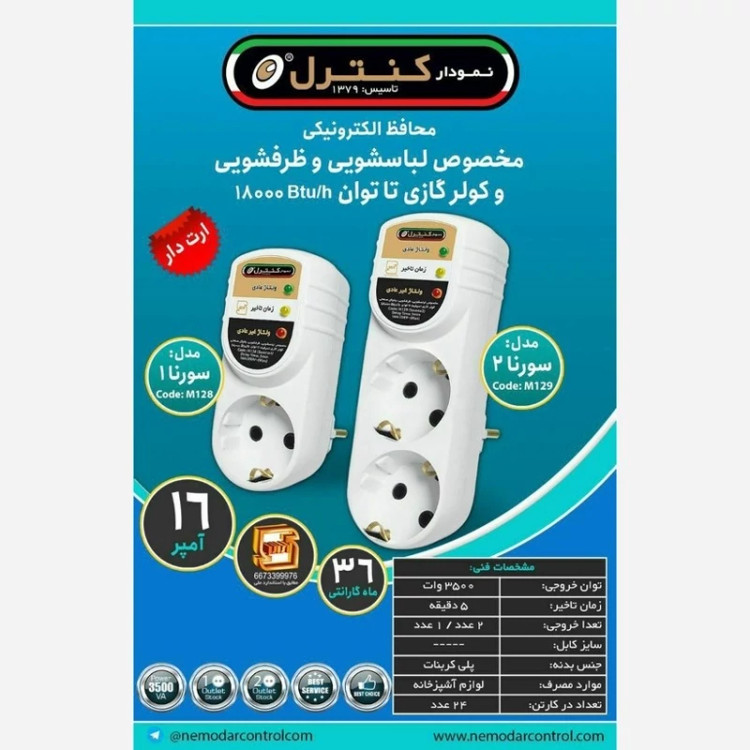 محافظ تک خانه 16 آمپر مخصوص لباسشویی و ظرفشویی و کولر گازی تا توان 18.000Btu/h مدل m128 نمودار کنترل