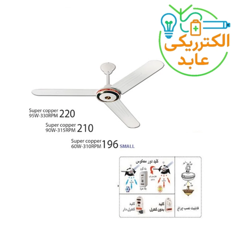 پنکه سقفی 95وات ارشیا سه پره 220 تمام مس (2231) با 2سال گارانتی
