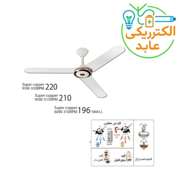 پنکه سقفی 95وات ارشیا سه پره 220 تمام مس (2231) با 2سال گارانتی