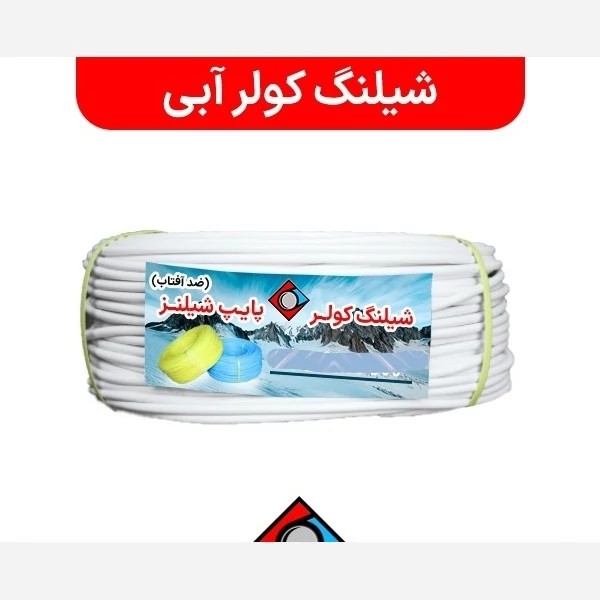 شیلنگ کولر 5 کیلویی شیلنز (ضد افتاب) 1متری