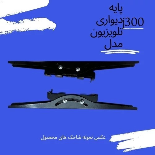 پایه تلویزیون دیواری سامسونگ مدلT-J300 مناسب تلویزیون های 32 تا 65 اینچ قیمت عمده