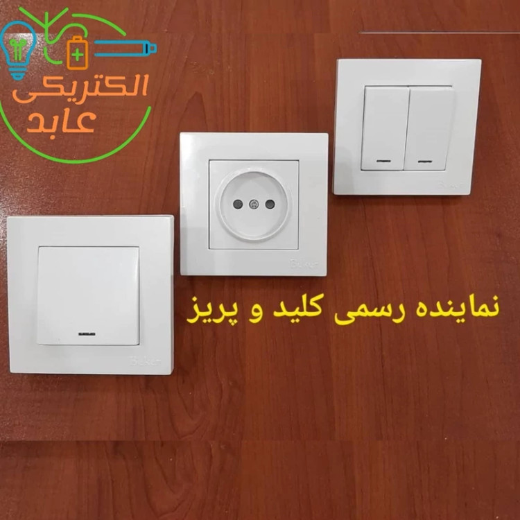 کلید و پریر توکار بکر مدل آسا استاندارد رنگ سفید کیفیت درجه1 گارانتی 5ساله تعویض (قیمت عمده)