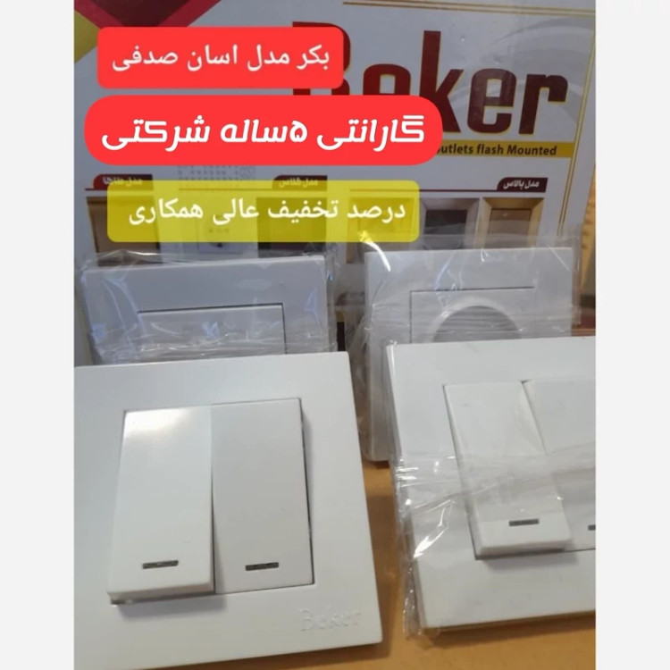 کلید و پریر توکار بکر مدل آسا استاندارد رنگ سفید کیفیت درجه1 گارانتی 5ساله تعویض (قیمت عمده)