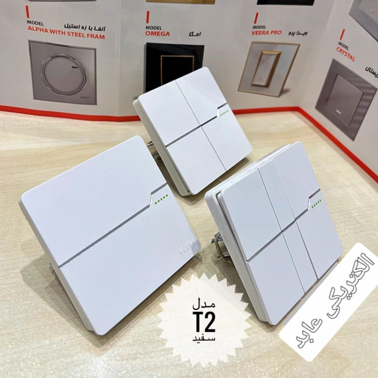 کلید و پریز ویرا مدل T2 با 5سال گارانتی