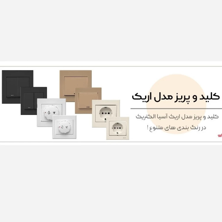 کلید پریز آسیا الکتریک مدل اریک سفید گارانتی 5ساله