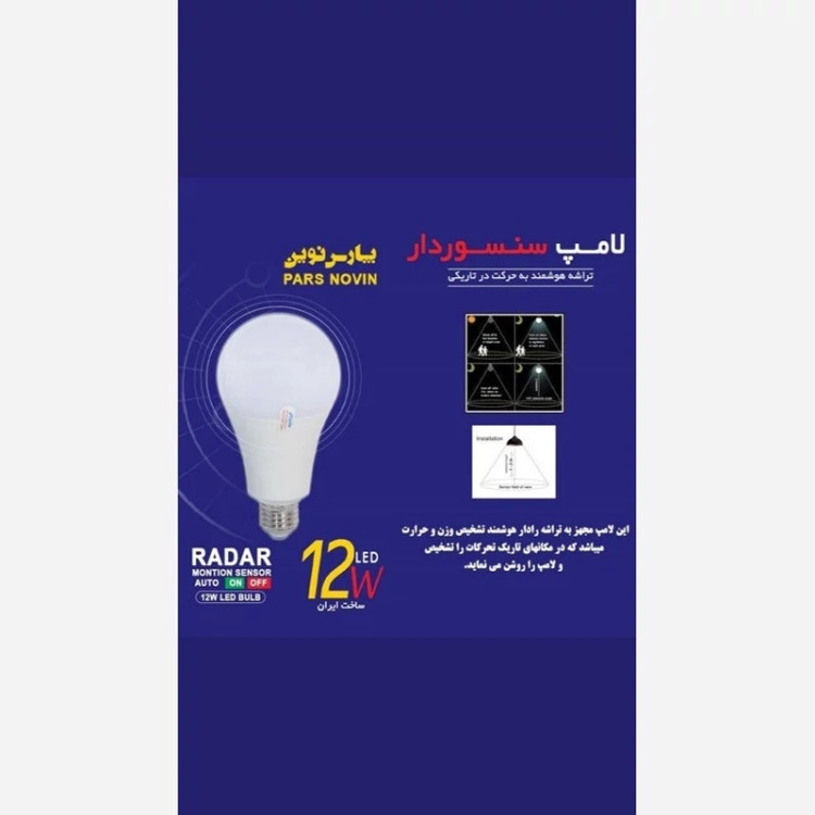 لامپ سنسور دار 12وات پارس نوین اصل با گارانتی 1ساله