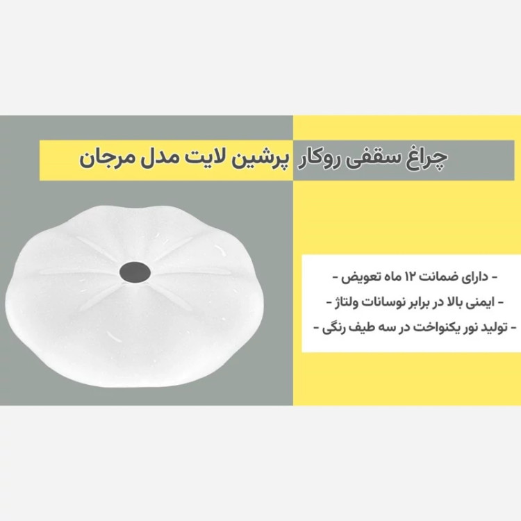 لوستر پنل سقفی سه حالته مدل مرجان 80 وات پرشین لایت