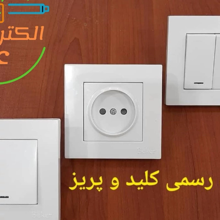 پریز برق ساده بکر مدل آسان با گارانتی