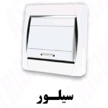 قاب و دکمه کلید پریز آسیا مدل سیلور سفید