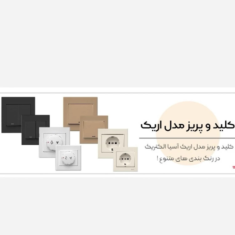 کلید پریز آسیا الکتریک مدل اریک مشکی 5سال گارانتی تعویض