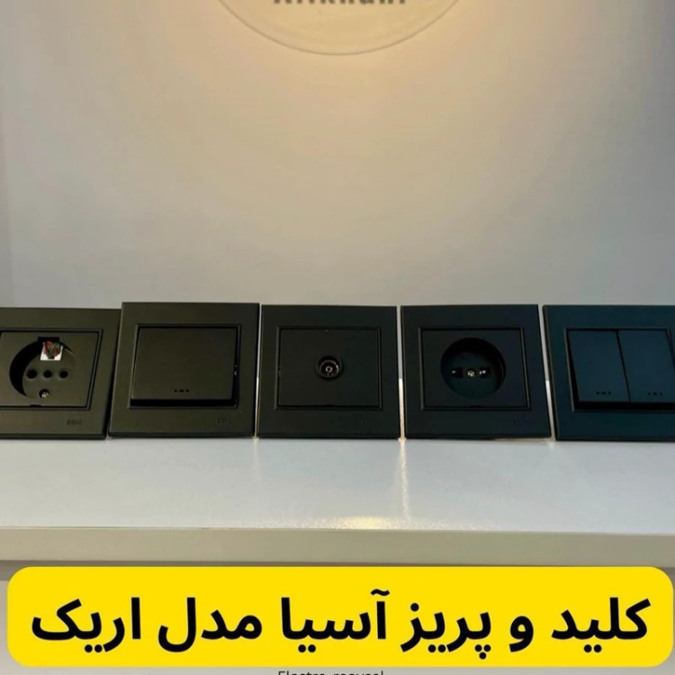 کلید پریز آسیا الکتریک مدل اریک مشکی 5سال گارانتی تعویض