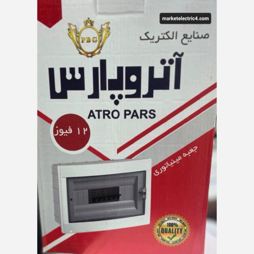 جعبه فیوز مینیاتوری آترو پارس انواع سایز قیمت عمده