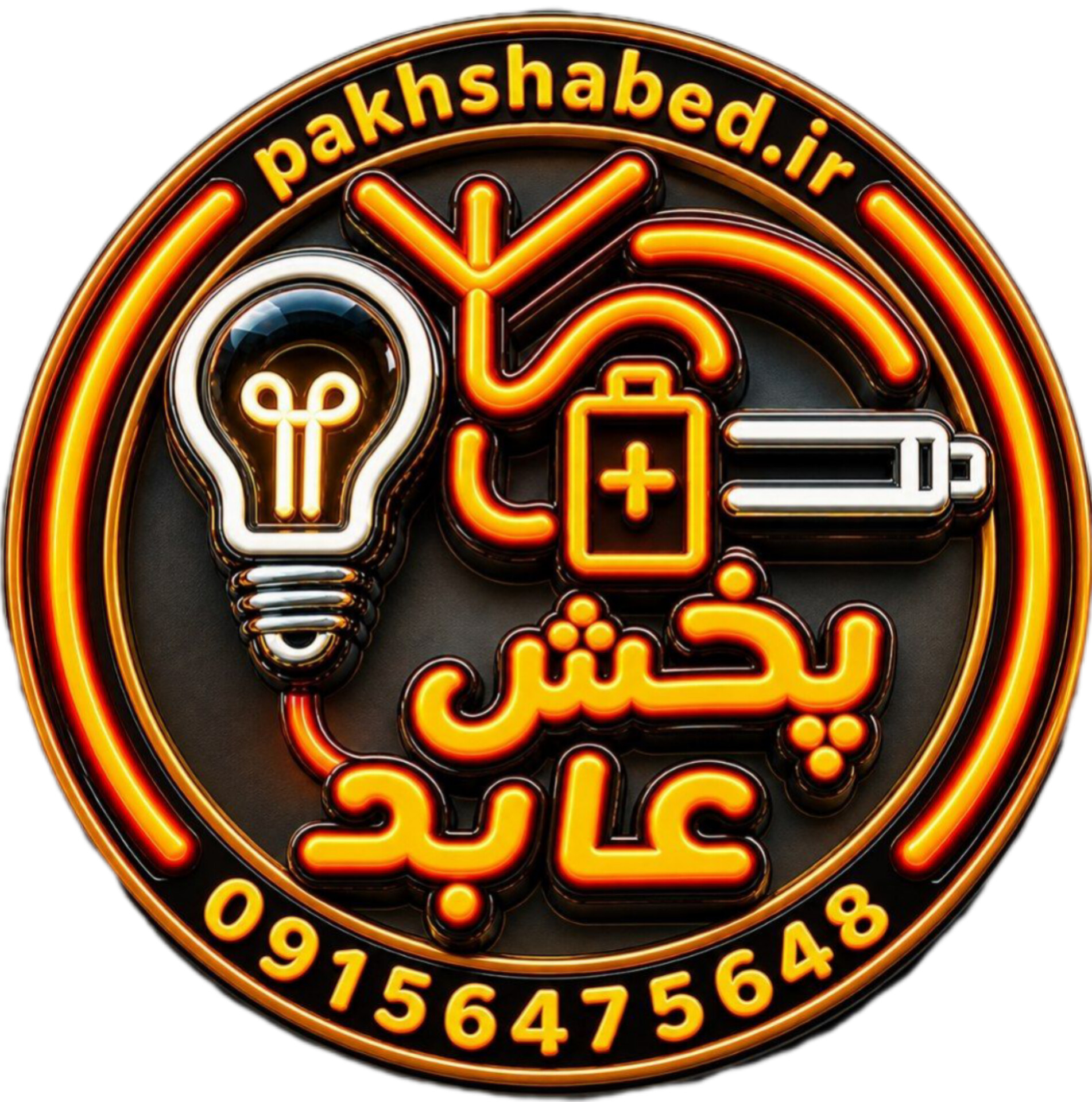 پخش الکتریکی عابد